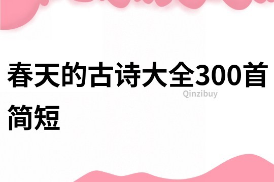 春天的古诗大全300首简短