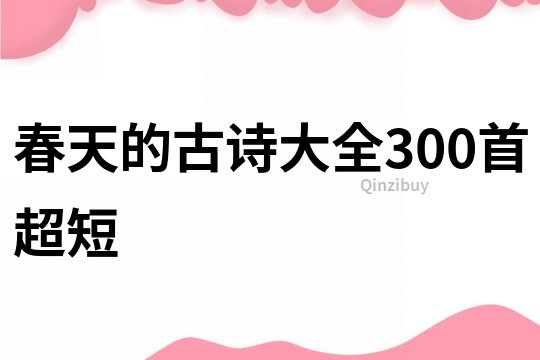 春天的古诗大全300首超短