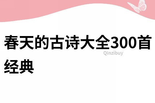 春天的古诗大全300首经典