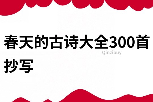 春天的古诗大全300首抄写