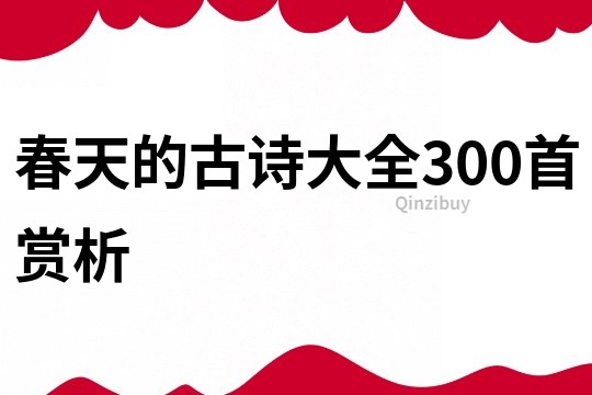 春天的古诗大全300首赏析