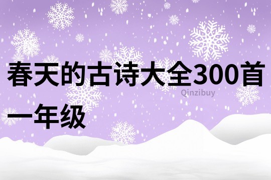 春天的古诗大全300首一年级