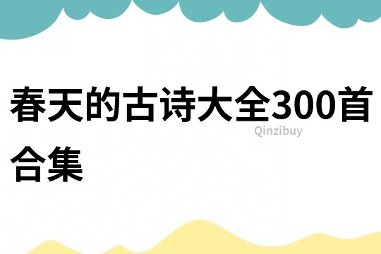 春天的古诗大全300首合集