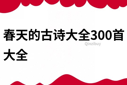 春天的古诗大全300首大全