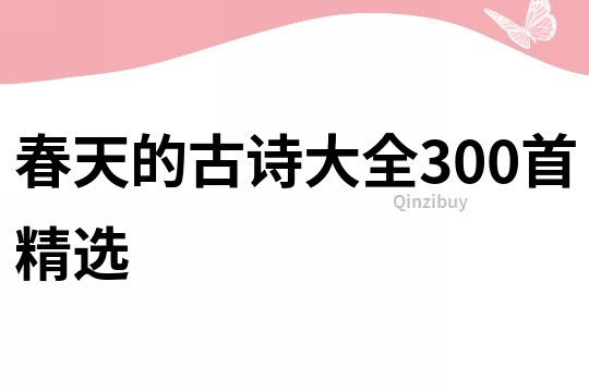 春天的古诗大全300首精选