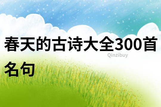 春天的古诗大全300首名句