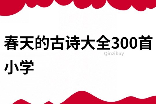 春天的古诗大全300首小学