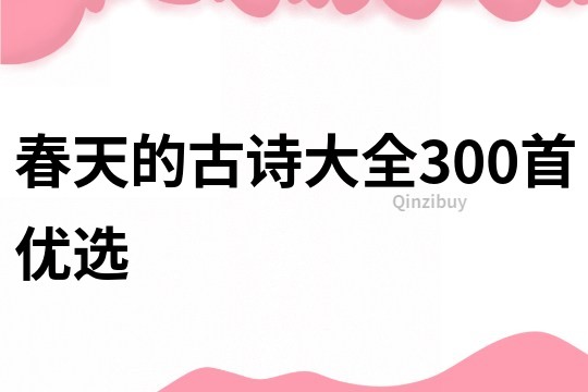 春天的古诗大全300首优选