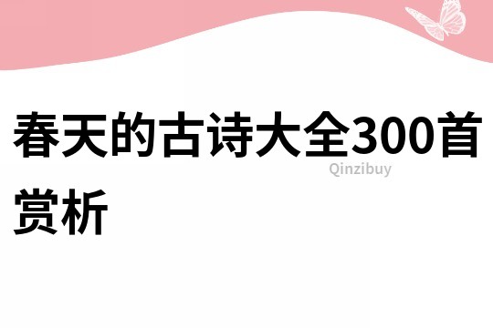 春天的古诗大全300首赏析