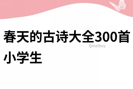 春天的古诗大全300首小学生