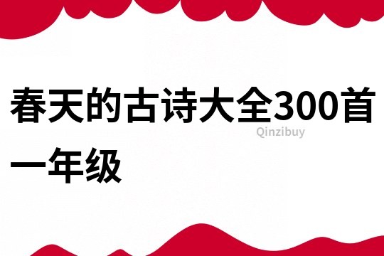 春天的古诗大全300首一年级