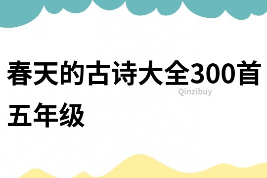 春天的古诗大全300首五年级