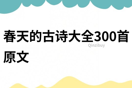 春天的古诗大全300首原文