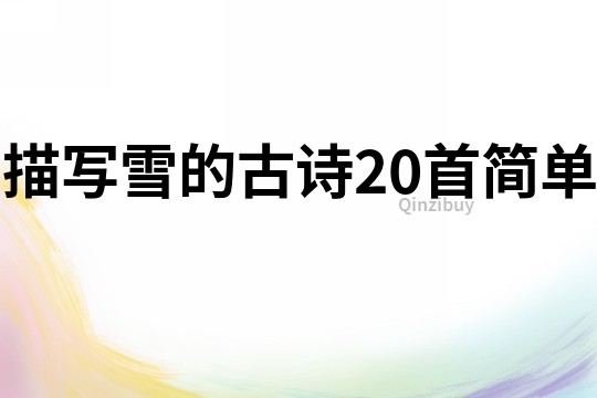 描写雪的古诗20首简单