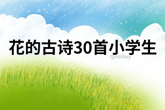 花的古诗30首小学生