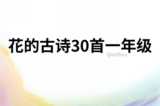 花的古诗30首一年级