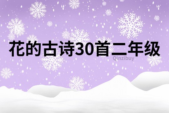 花的古诗30首二年级