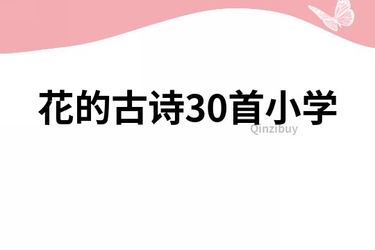 花的古诗30首小学