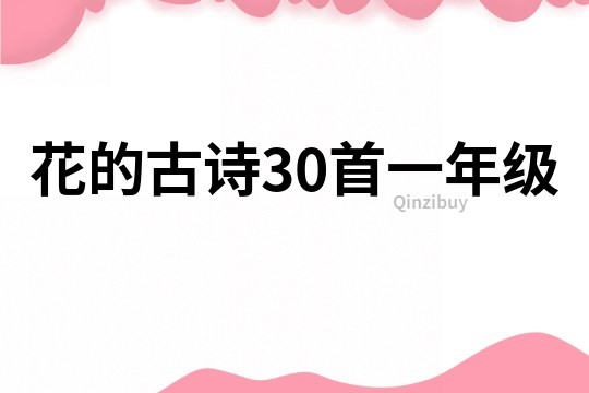 花的古诗30首一年级