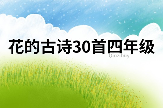 花的古诗30首四年级