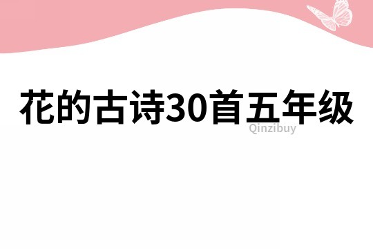 花的古诗30首五年级