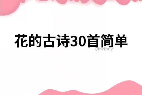 花的古诗30首简单