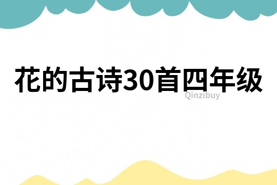 花的古诗30首四年级