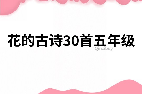 花的古诗30首五年级