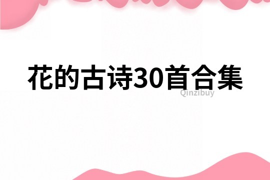 花的古诗30首合集