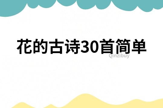 花的古诗30首简单