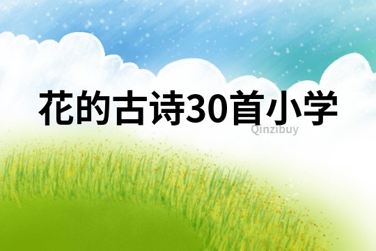 花的古诗30首小学