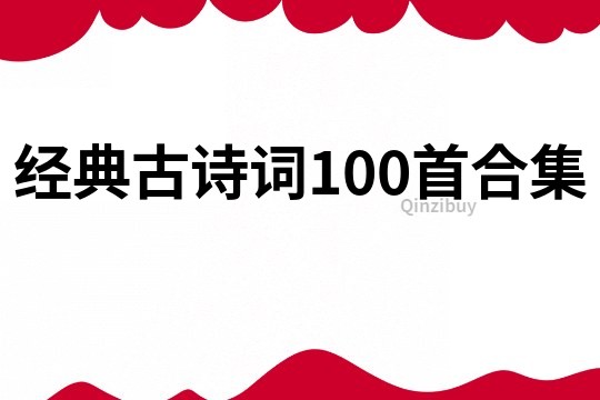 经典古诗词100首合集