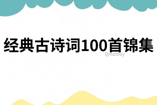 经典古诗词100首锦集