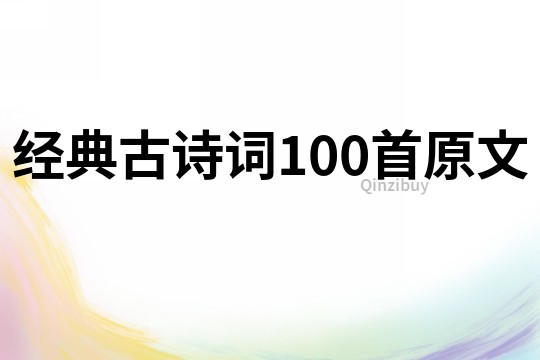 经典古诗词100首原文