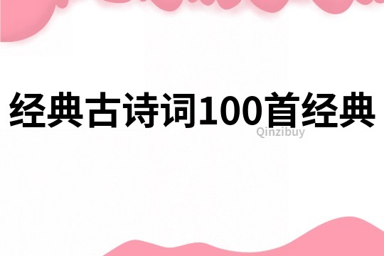 经典古诗词100首经典