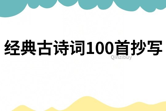 经典古诗词100首抄写