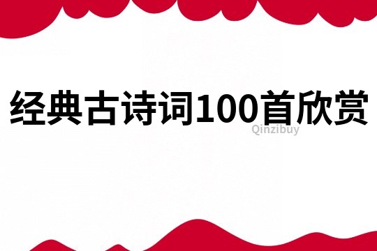 经典古诗词100首欣赏