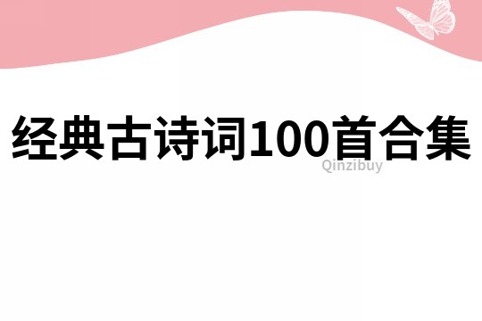 经典古诗词100首合集