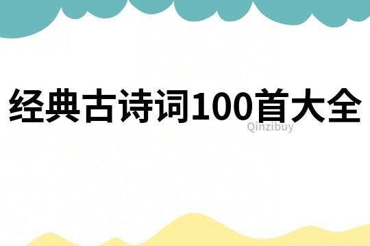 经典古诗词100首大全