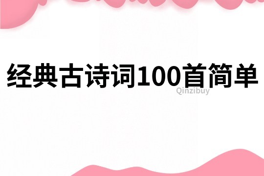 经典古诗词100首简单