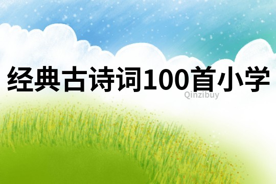 经典古诗词100首小学