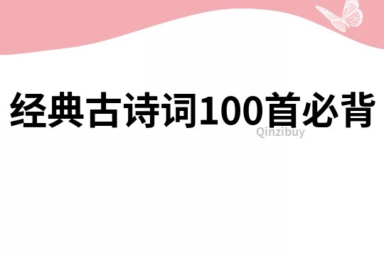 经典古诗词100首必背