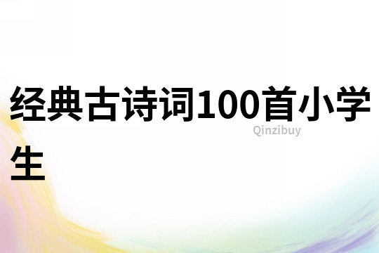 经典古诗词100首小学生