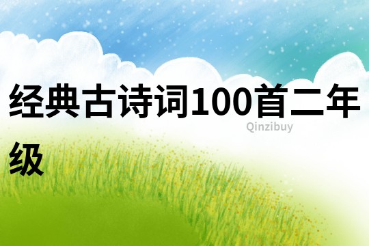 经典古诗词100首二年级