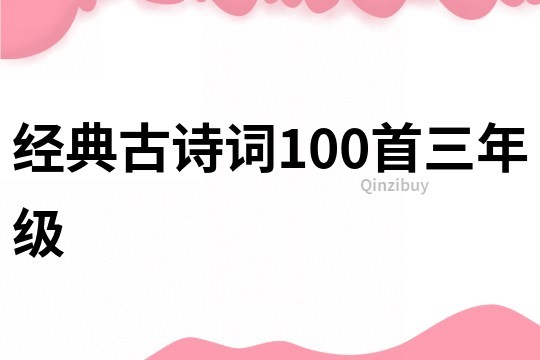 经典古诗词100首三年级