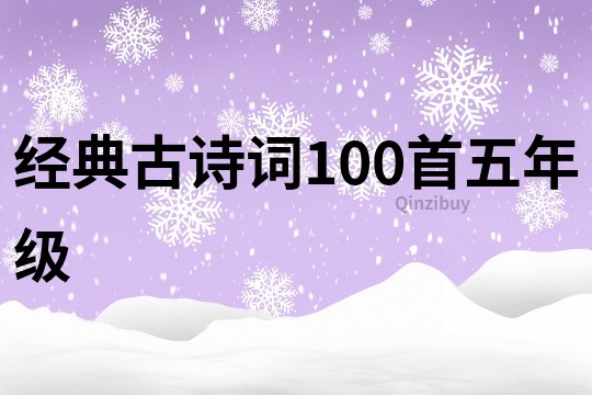 经典古诗词100首五年级