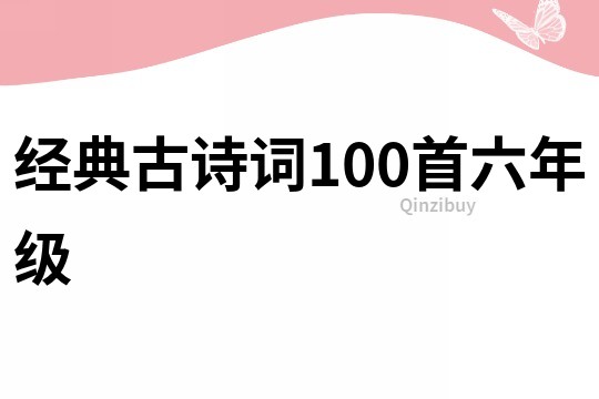 经典古诗词100首六年级