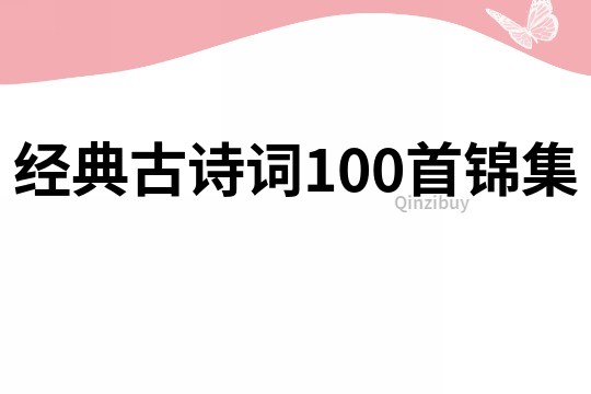 经典古诗词100首锦集