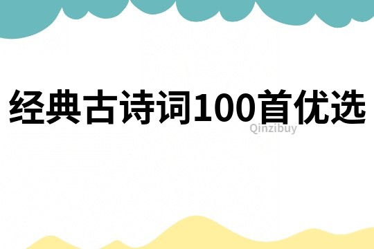 经典古诗词100首优选