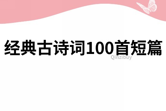 经典古诗词100首短篇